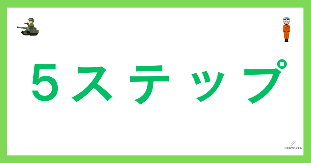 5ステップ　公務員　ブログ