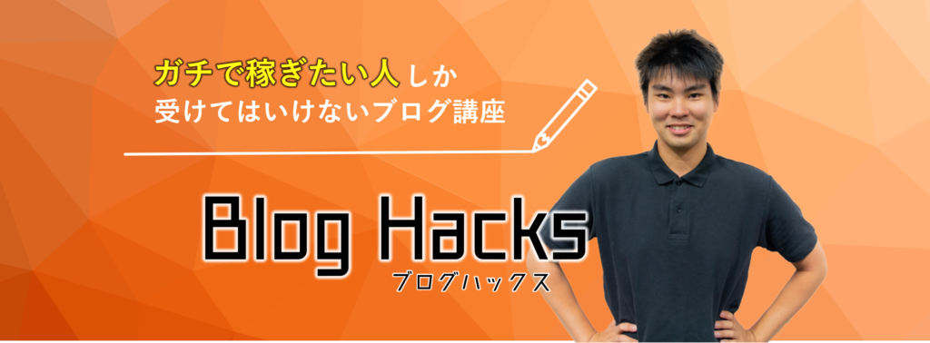 Blog Hacks（ブログハックス）