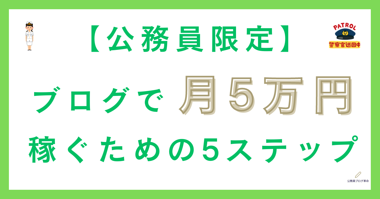 【公務員限定】副業のアフィリエイトブログで月5万円を稼ぐ5ステップを公開